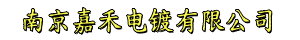 南京嘉禾电镀有限公司